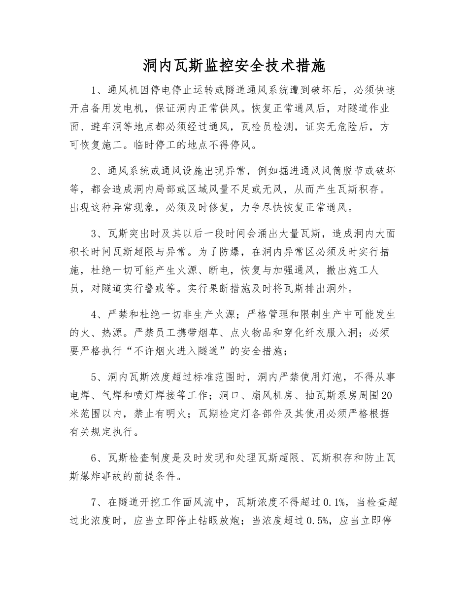 洞内瓦斯监控安全技术措施_第1页