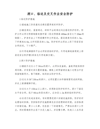 洞口、临边及交叉作业安全防护