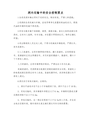 洞内运输中的安全控制要点