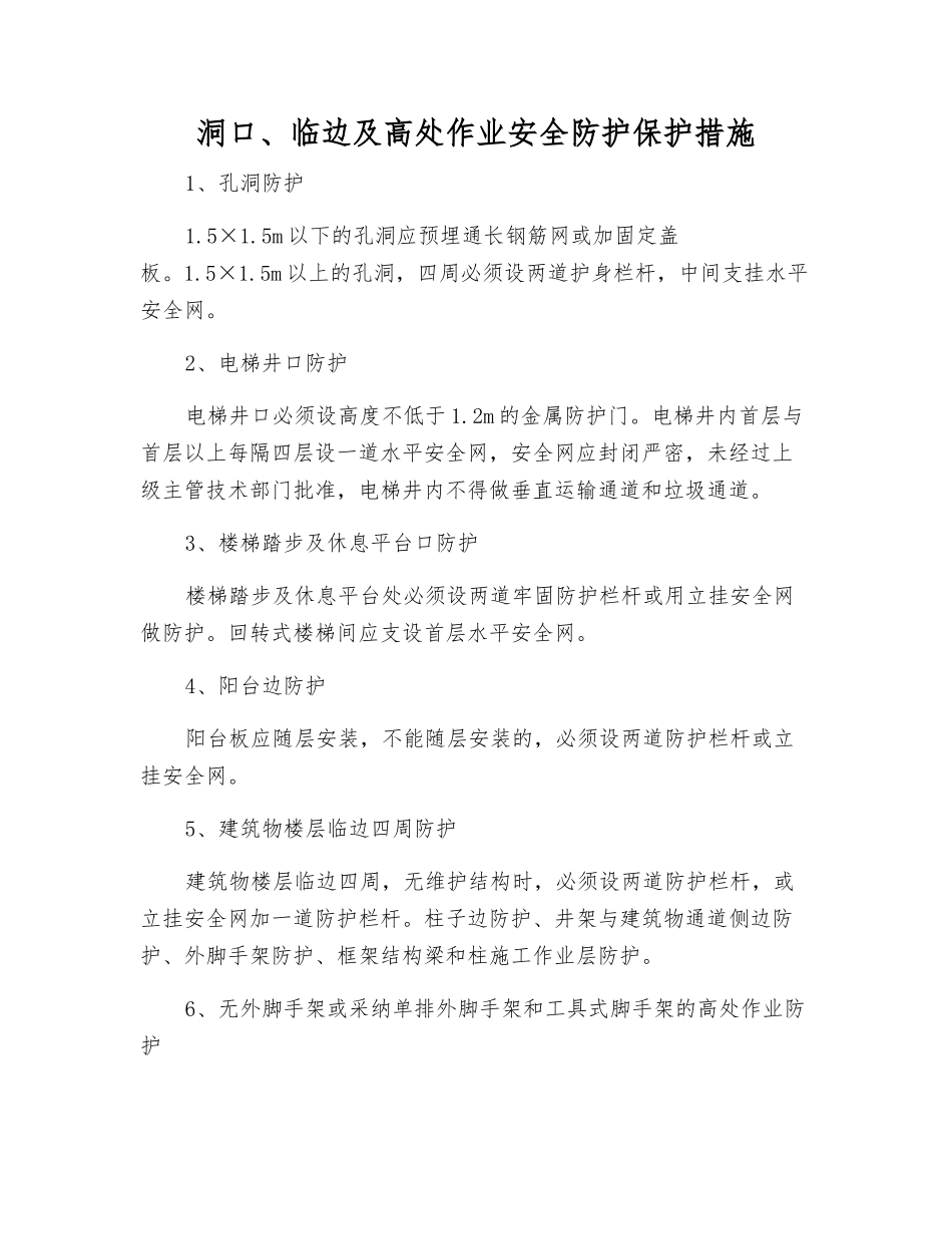 洞口、临边及高处作业安全防护保护措施_第1页