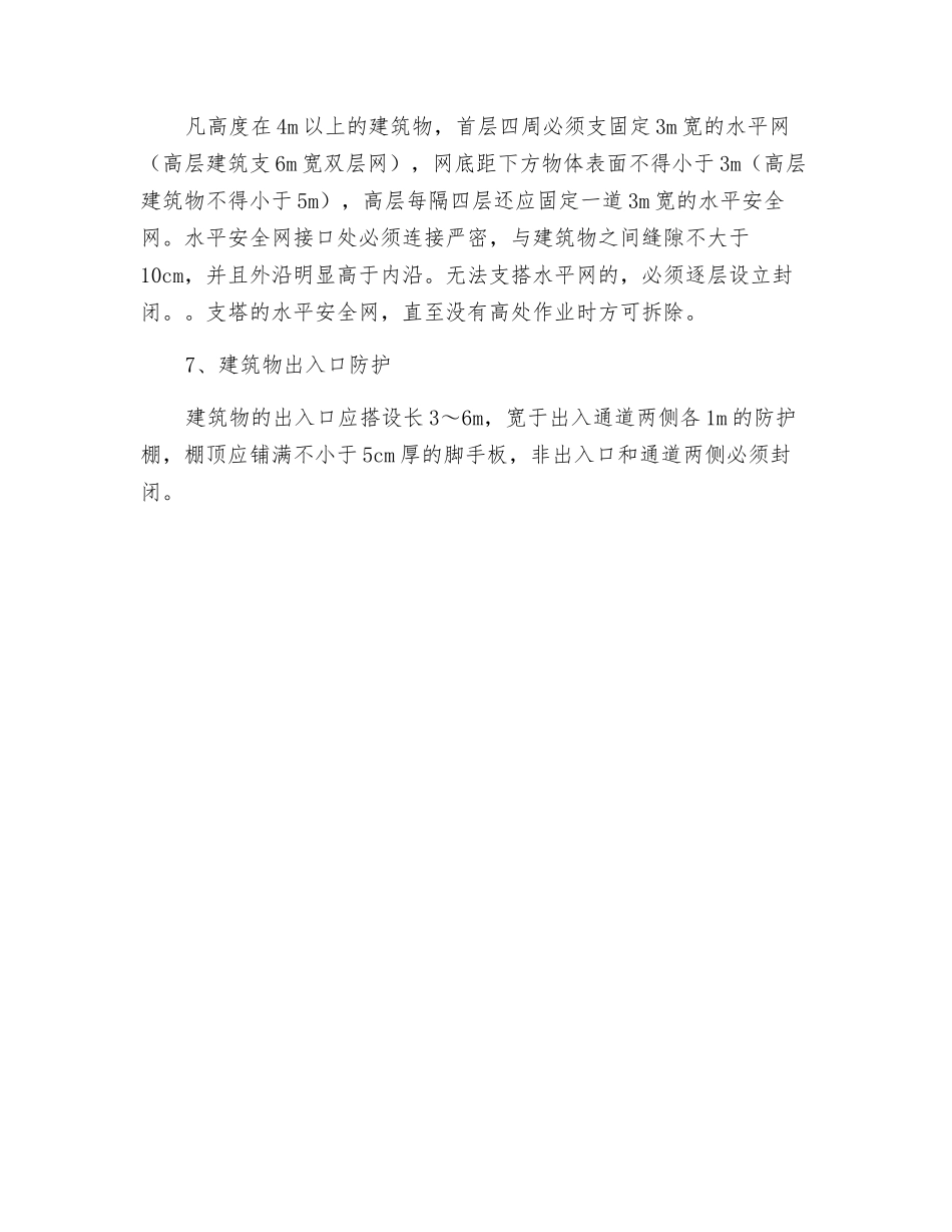 洞口、临边及高处作业安全防护保护措施_第2页