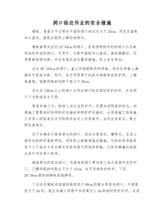 洞口临边作业的安全措施