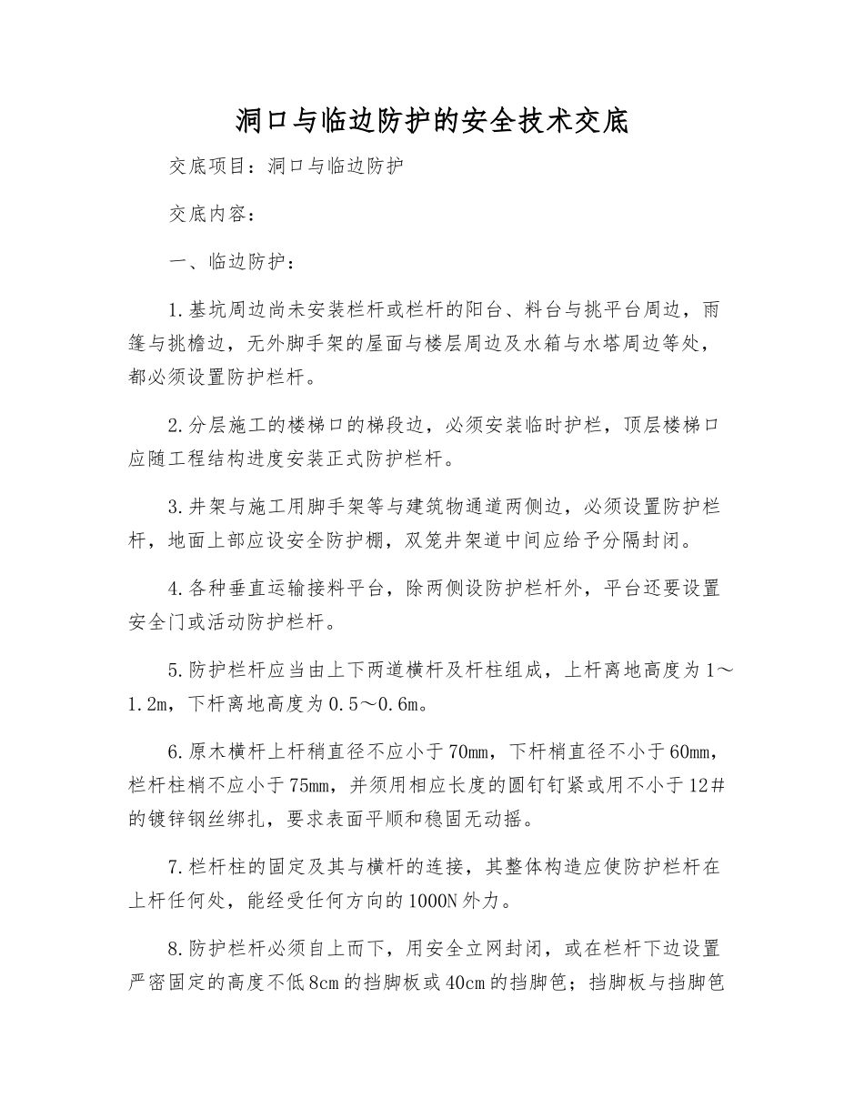 洞口与临边防护的安全技术交底_第1页