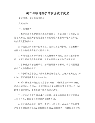 洞口与临边防护的安全技术交底