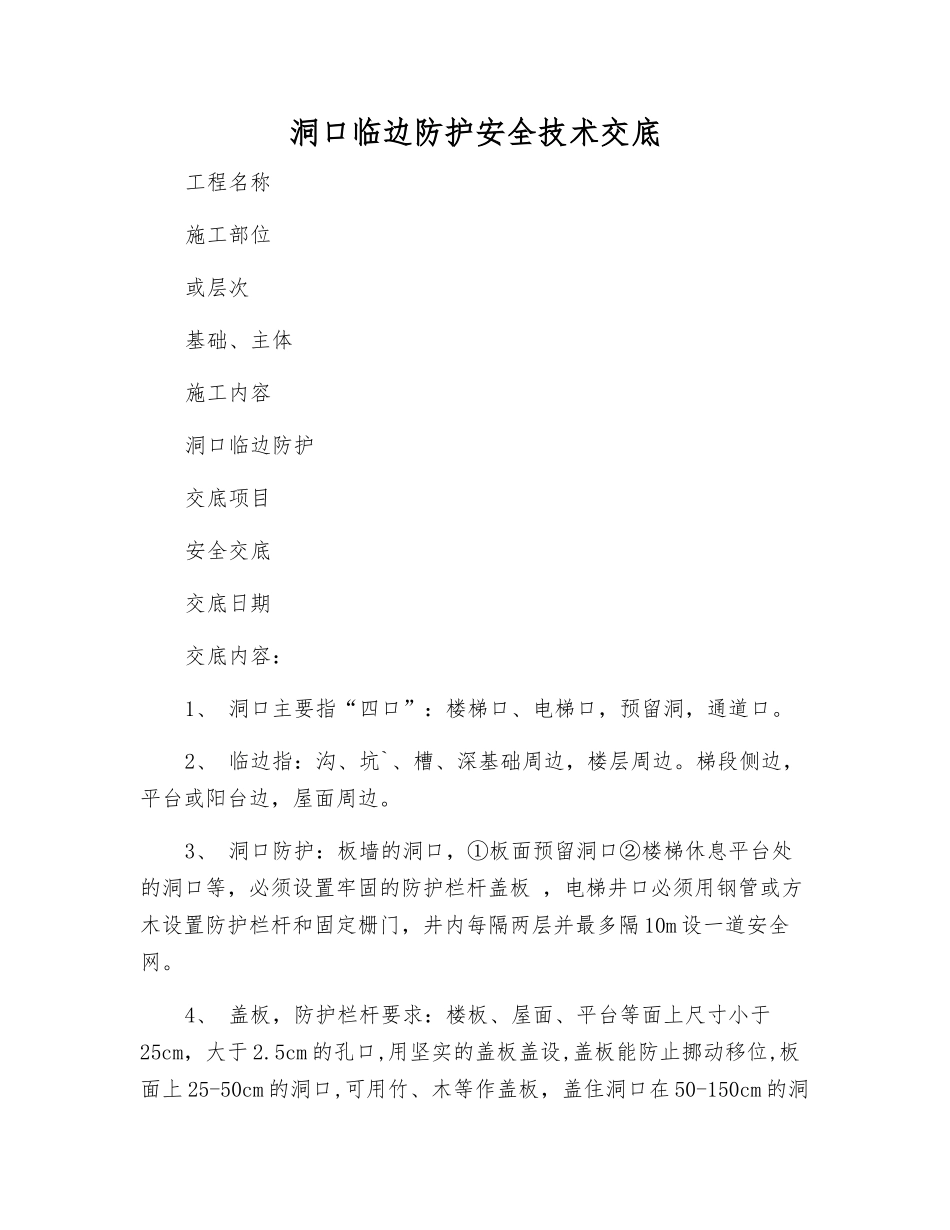 洞口临边防护安全技术交底_第1页