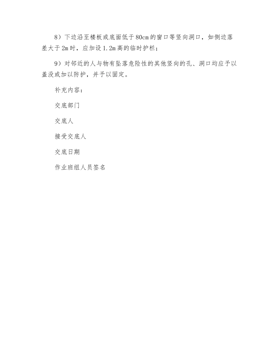 洞口作业与防护安全技术交底_第3页