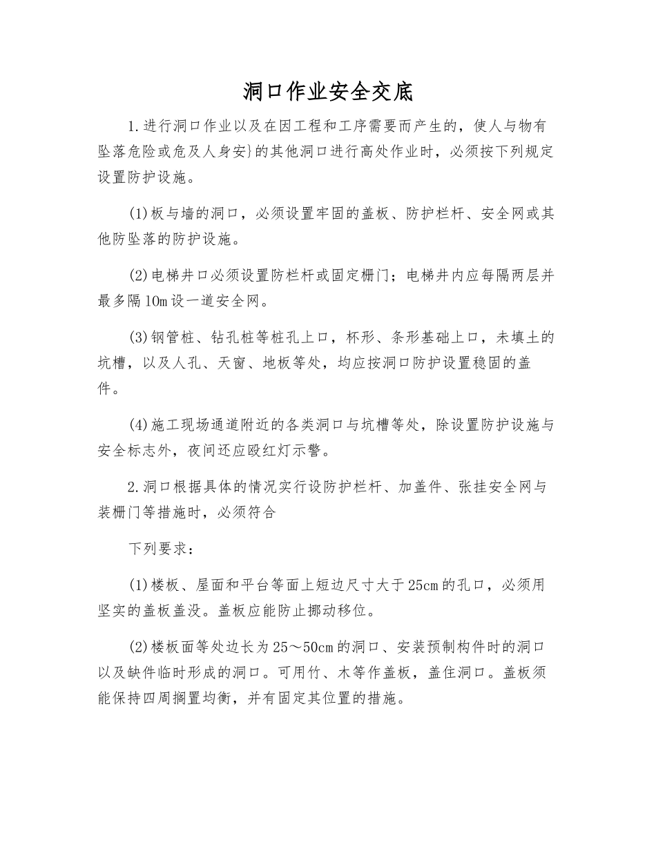 洞口作业安全交底_第1页