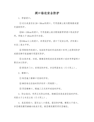 洞口临边安全防护