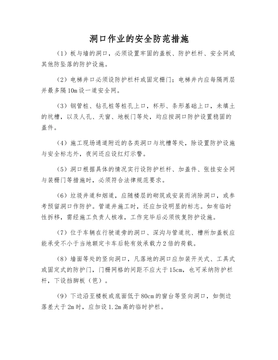 洞口作业的安全防范措施_第1页