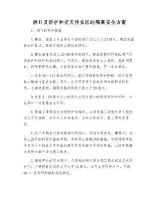洞口及防护和交叉作业区的隔离安全方案