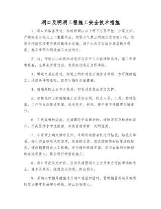 洞口及明洞工程施工安全技术措施