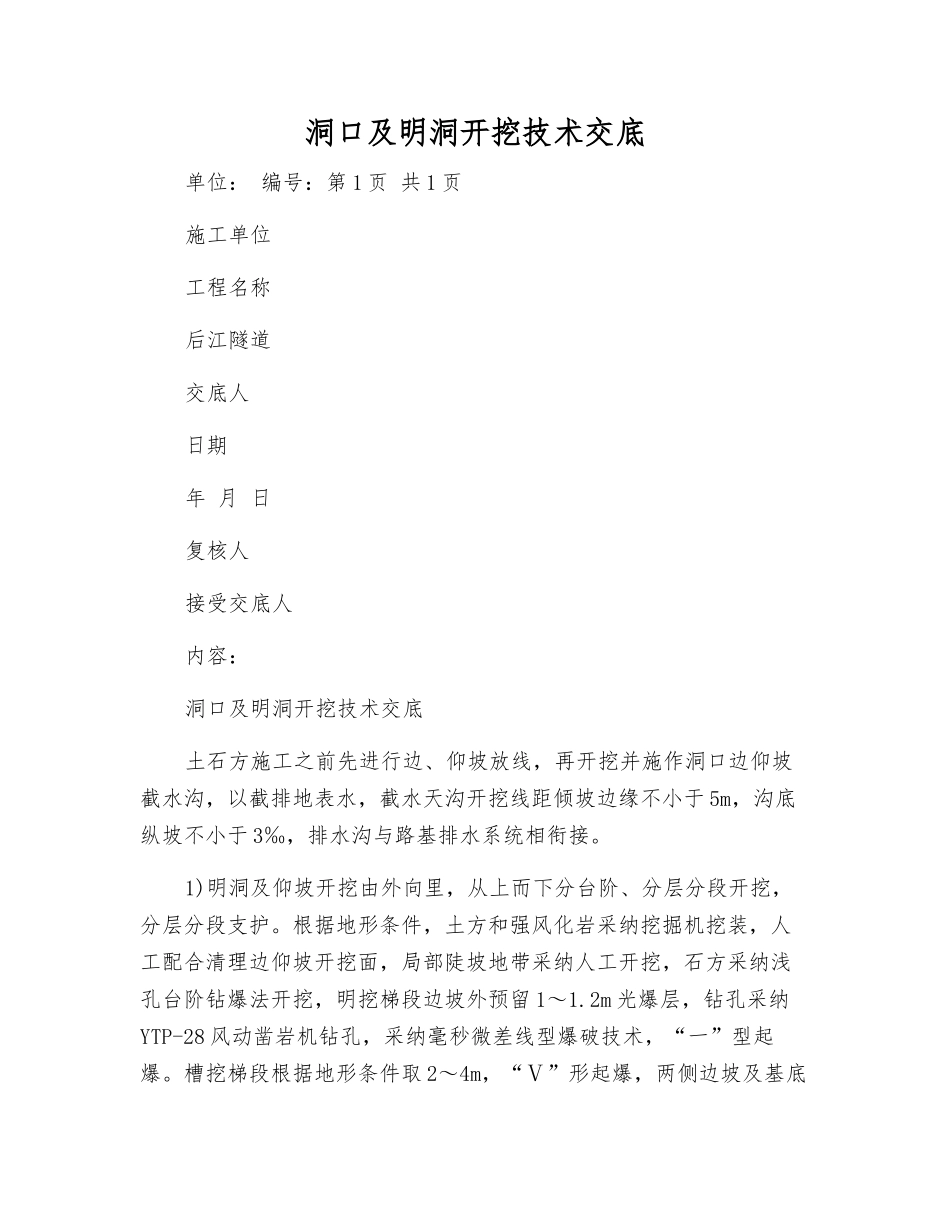 洞口及明洞开挖技术交底_第1页