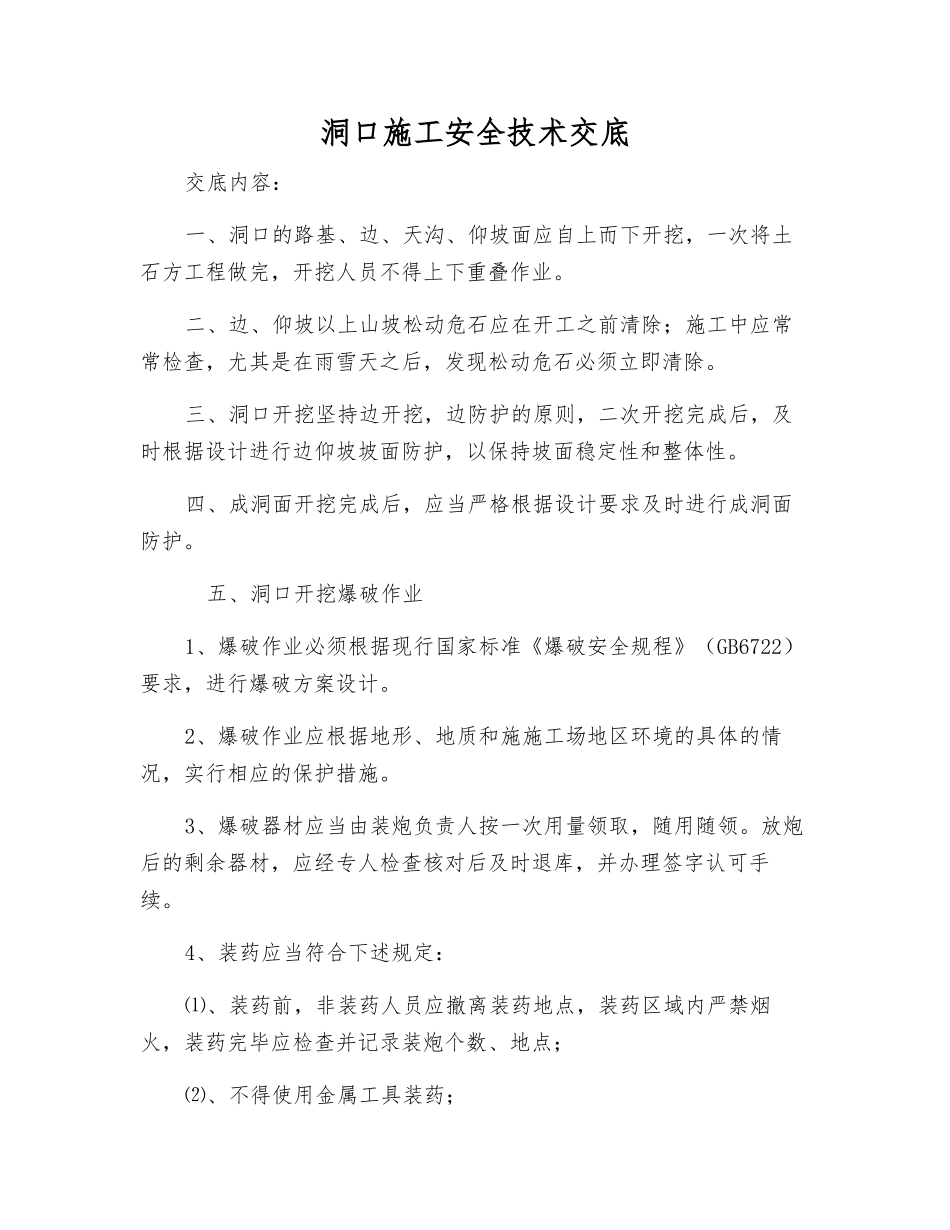 洞口施工安全技术交底_第1页