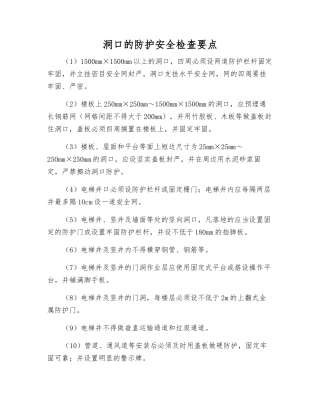 洞口的防护安全检查要点