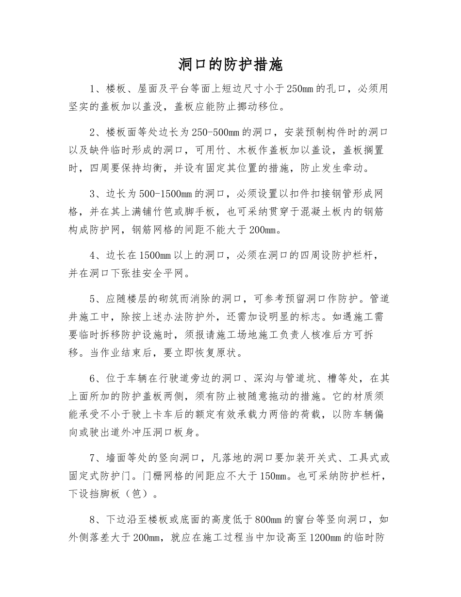 洞口的防护措施_第1页