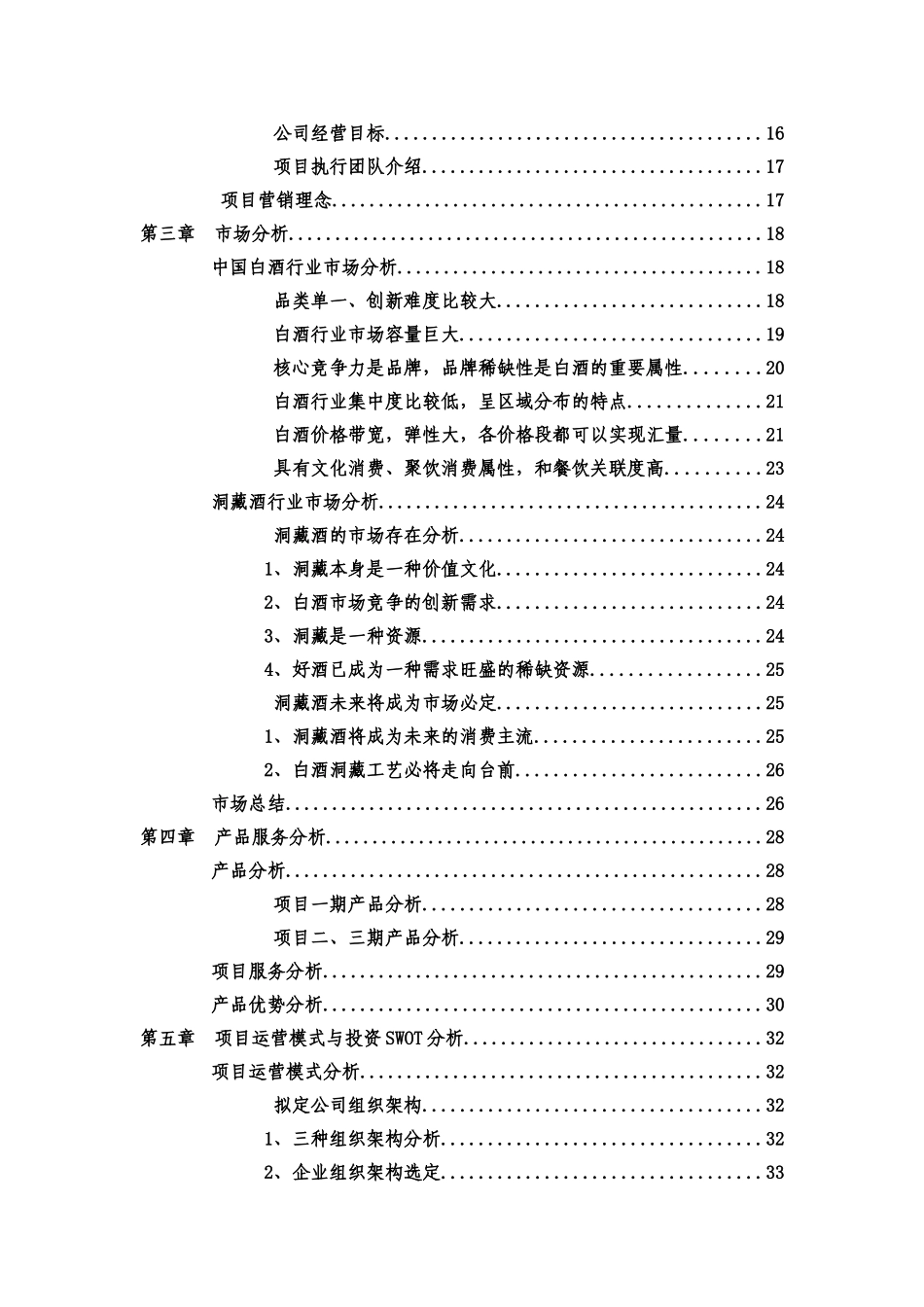 洞藏酒项目商业项目计划书样本_第3页