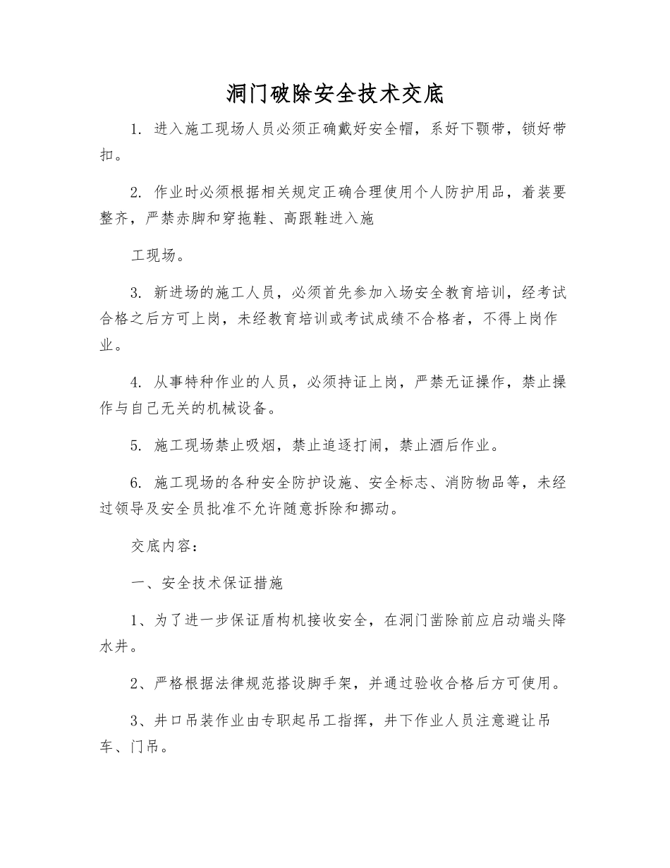 洞门破除安全技术交底_第1页