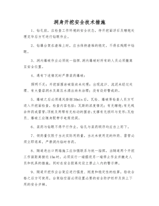 洞身开挖安全技术措施