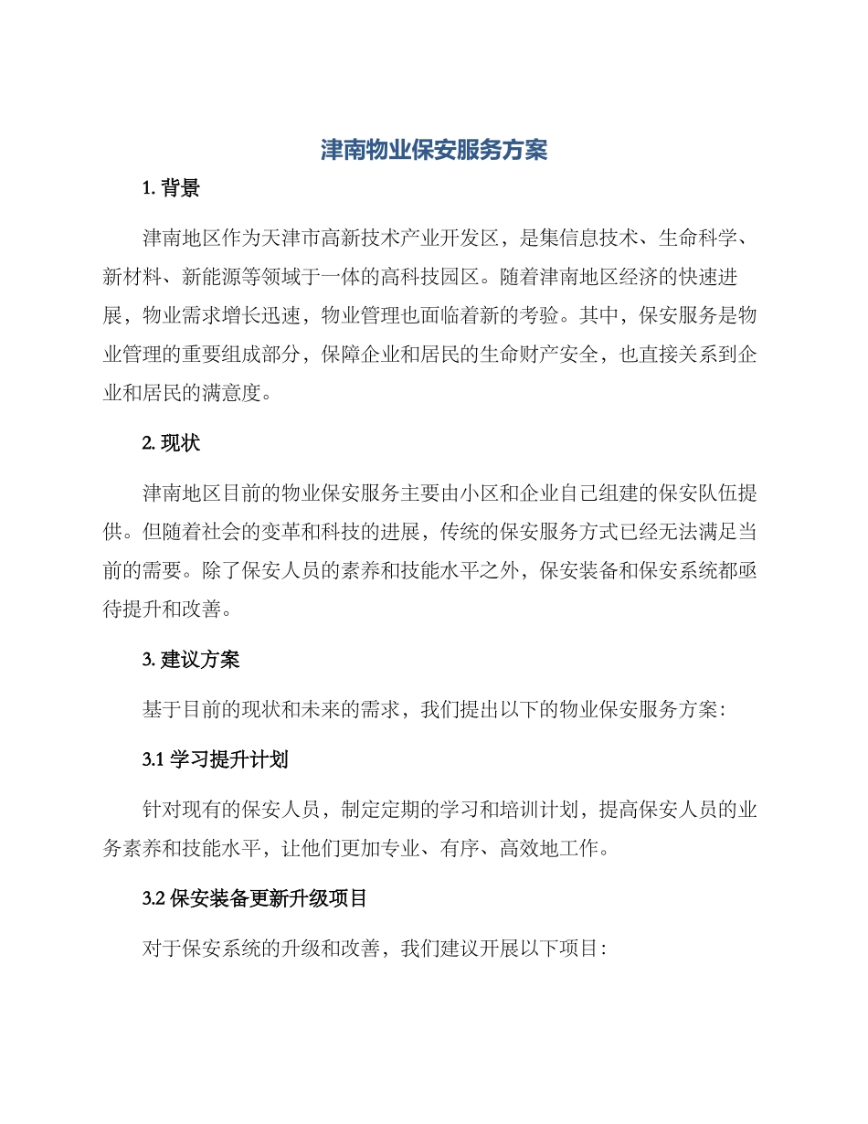 津南物业保安服务方案_第1页