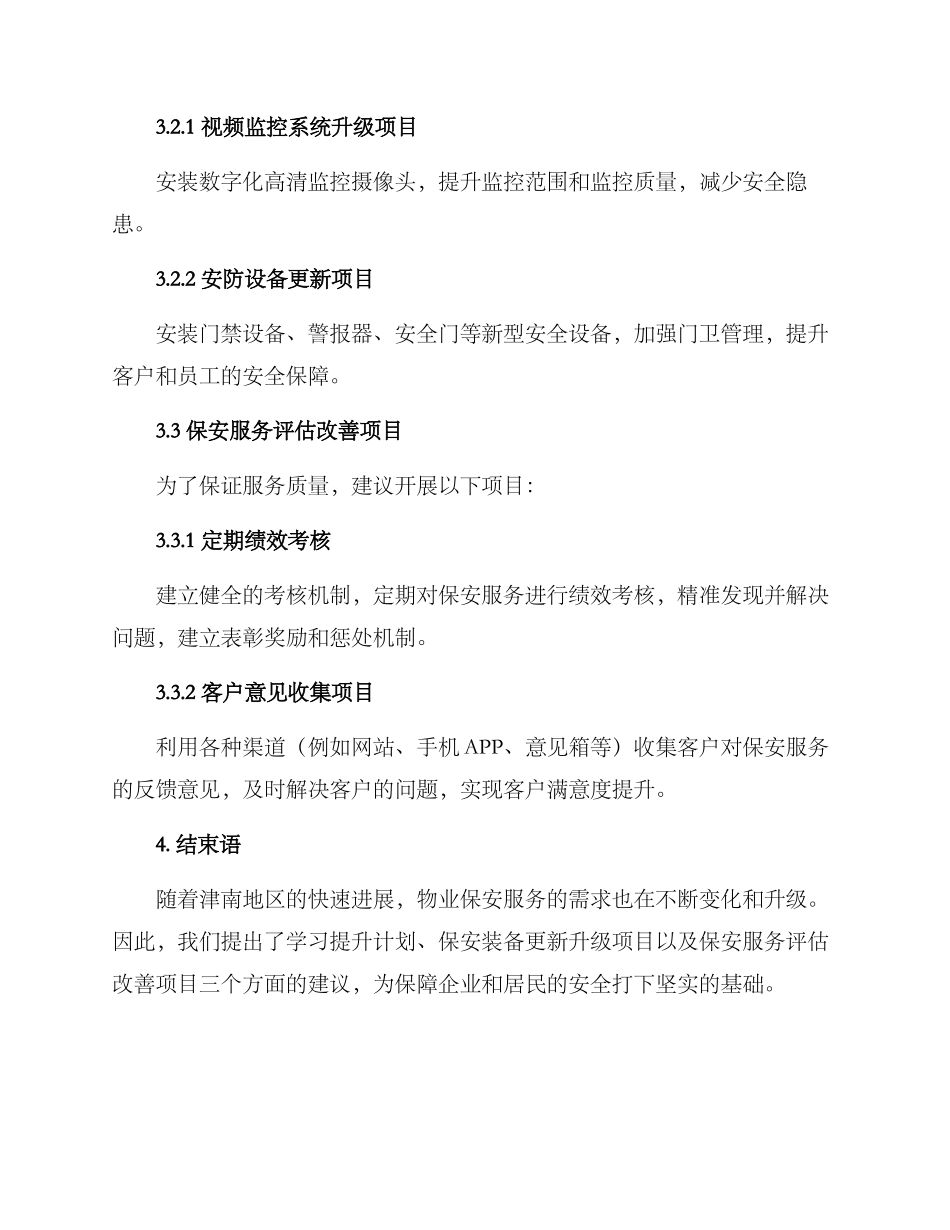 津南物业保安服务方案_第2页