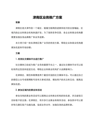 津南区业务推广方案