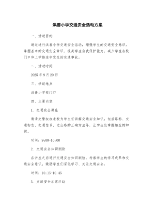 洪善小学交通安全活动方案