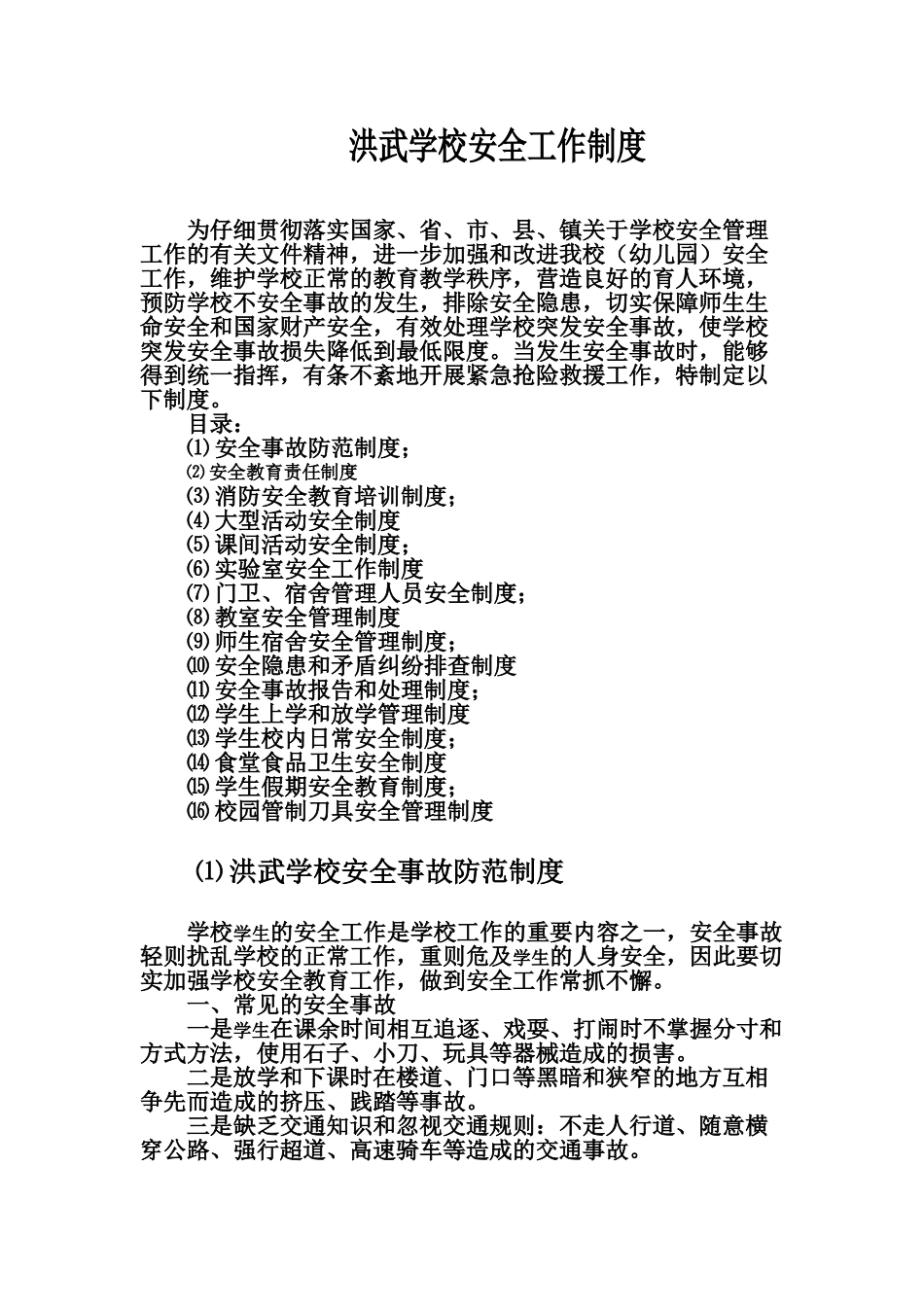 洪武学校安全管理制度样本_第2页