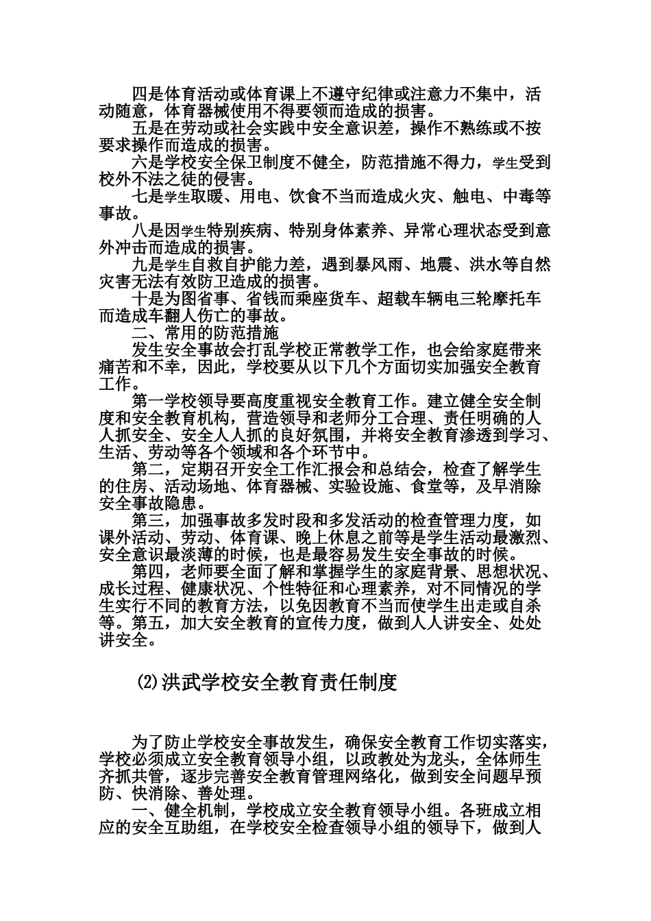 洪武学校安全管理制度样本_第3页