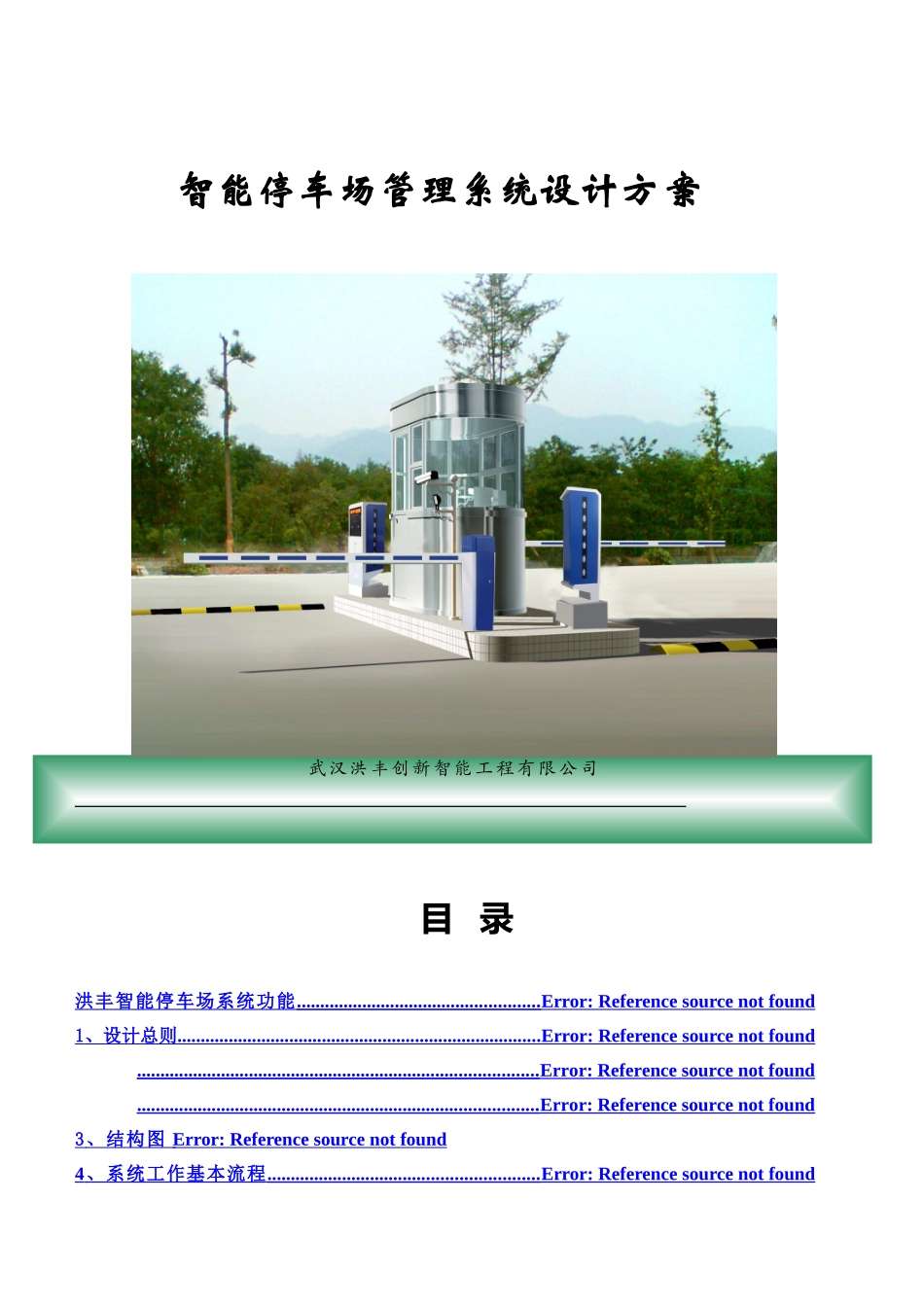 洪丰停车场标准管理系统方案样本_第2页