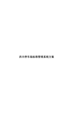 洪丰停车场标准管理系统方案样本