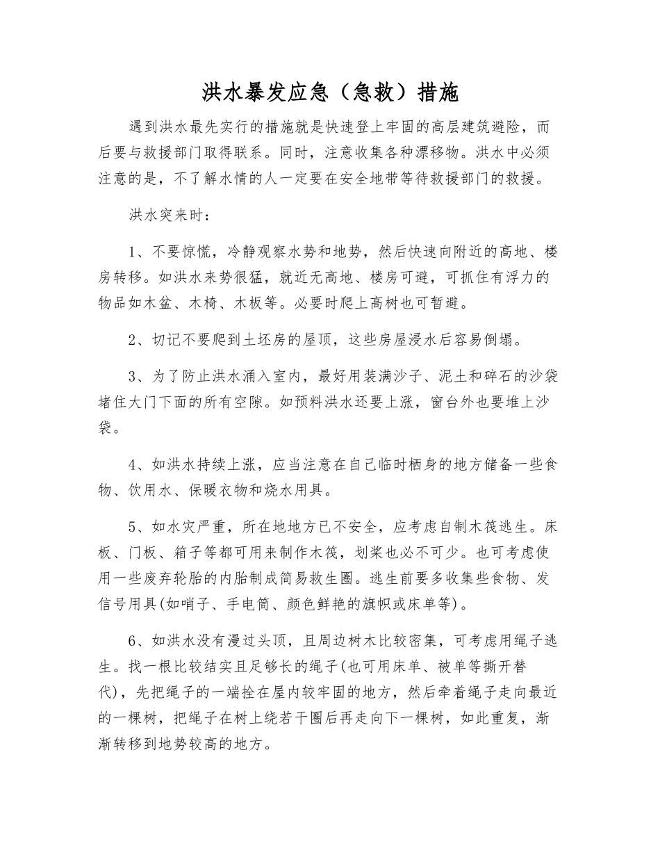 洪水暴发应急措施_第1页