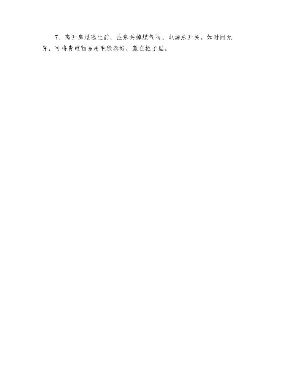 洪水暴发应急措施_第2页