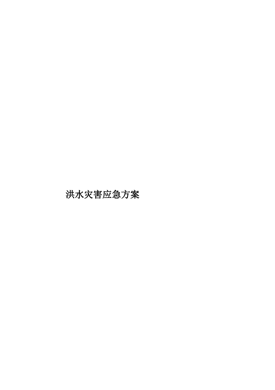 洪水灾害应急方案样本_第1页