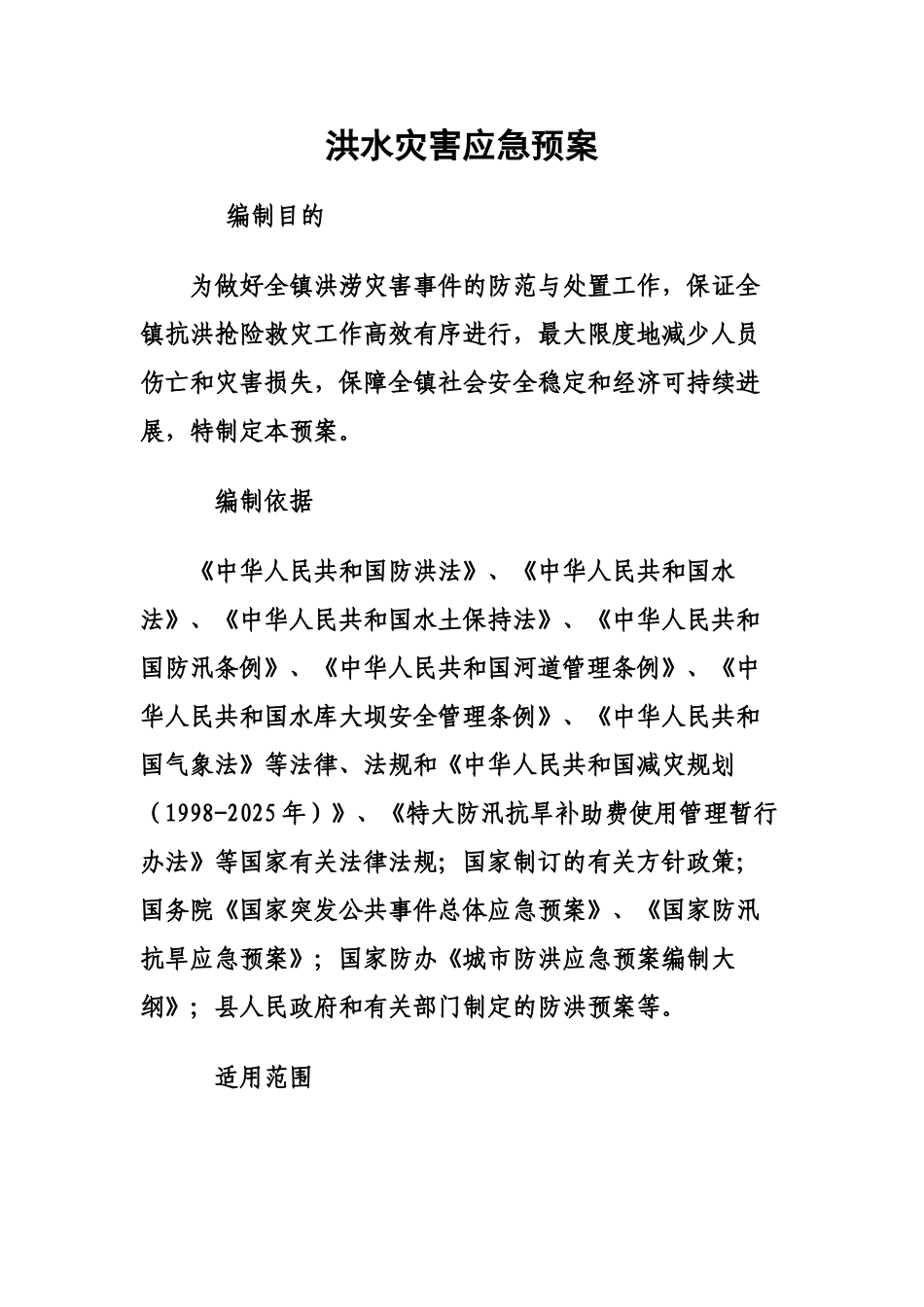 洪水灾害应急方案样本_第3页