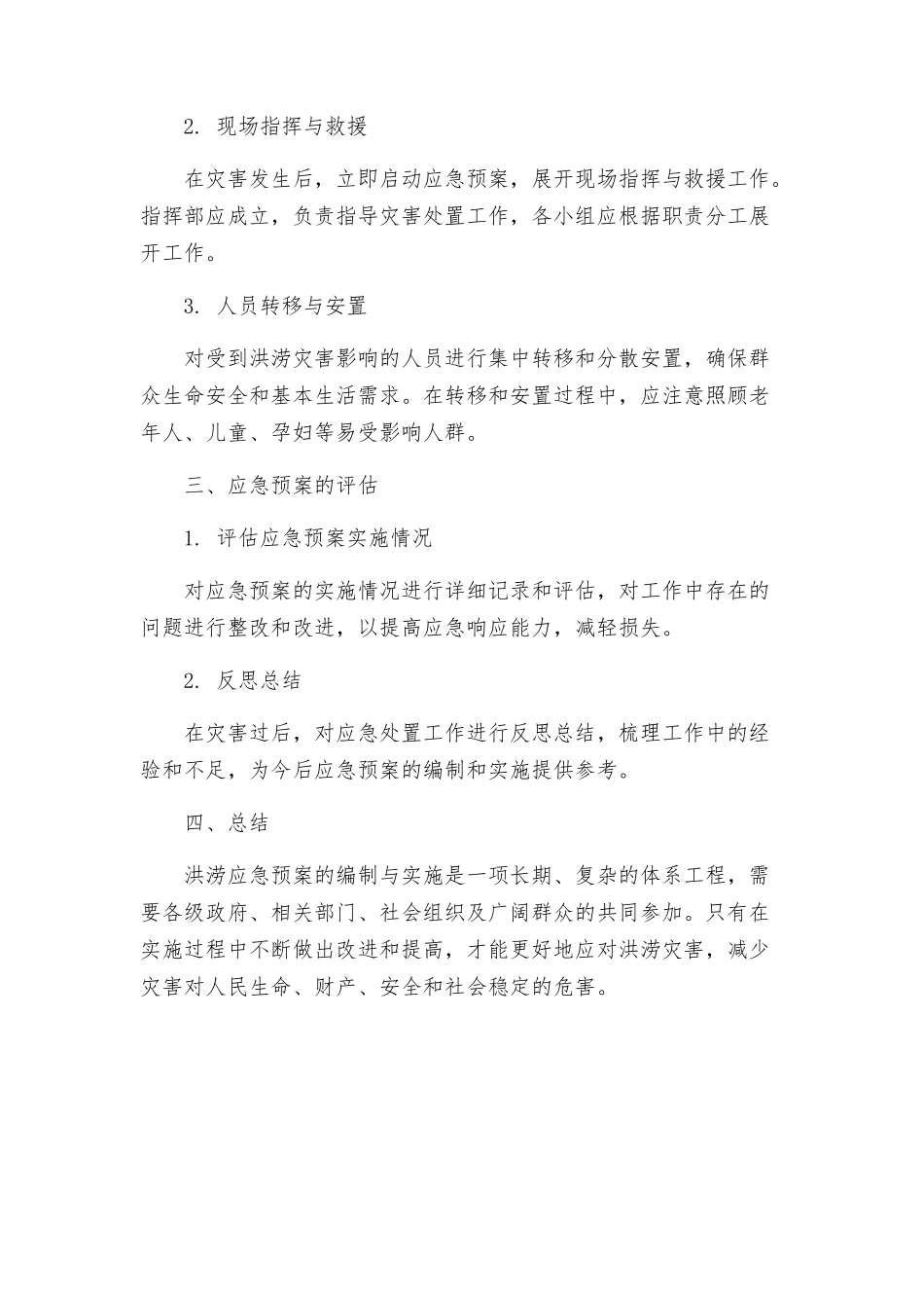 洪涝应急预案_第2页