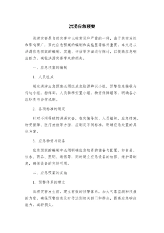 洪涝应急预案