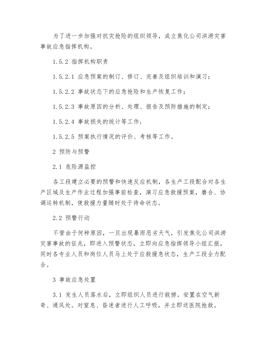 洪涝灾害事故应急预案_第2页