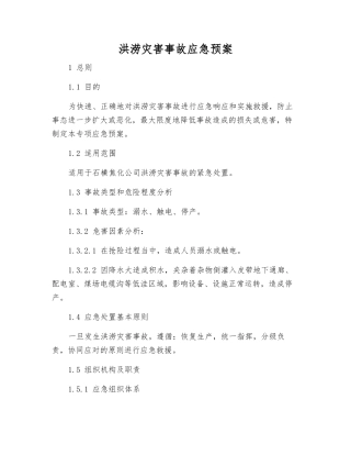 洪涝灾害事故应急预案
