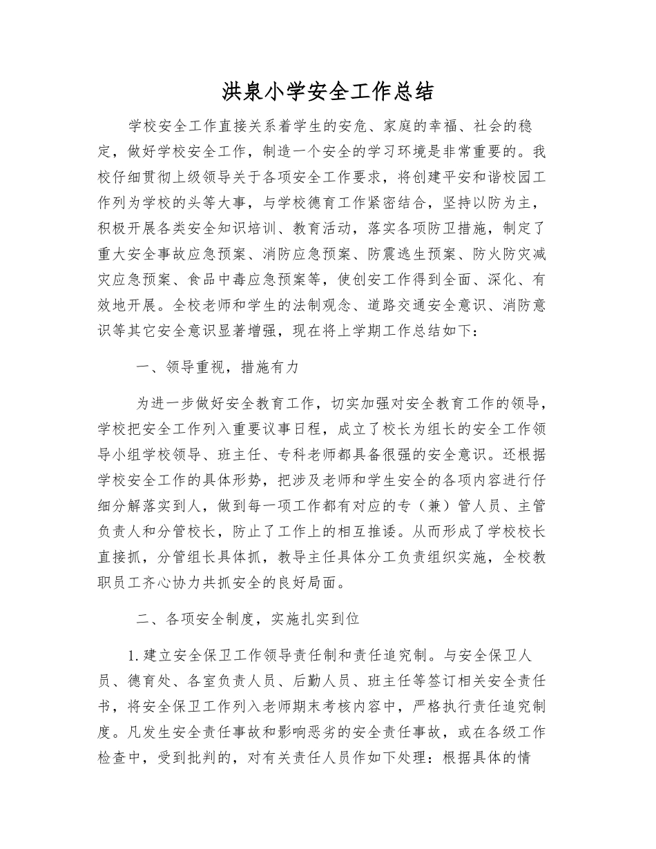 洪泉小学安全工作总结_第1页