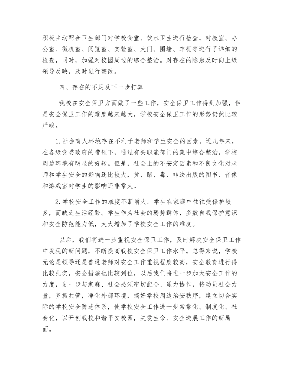 洪泉小学安全工作总结_第3页