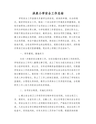 洪泉小学安全工作总结