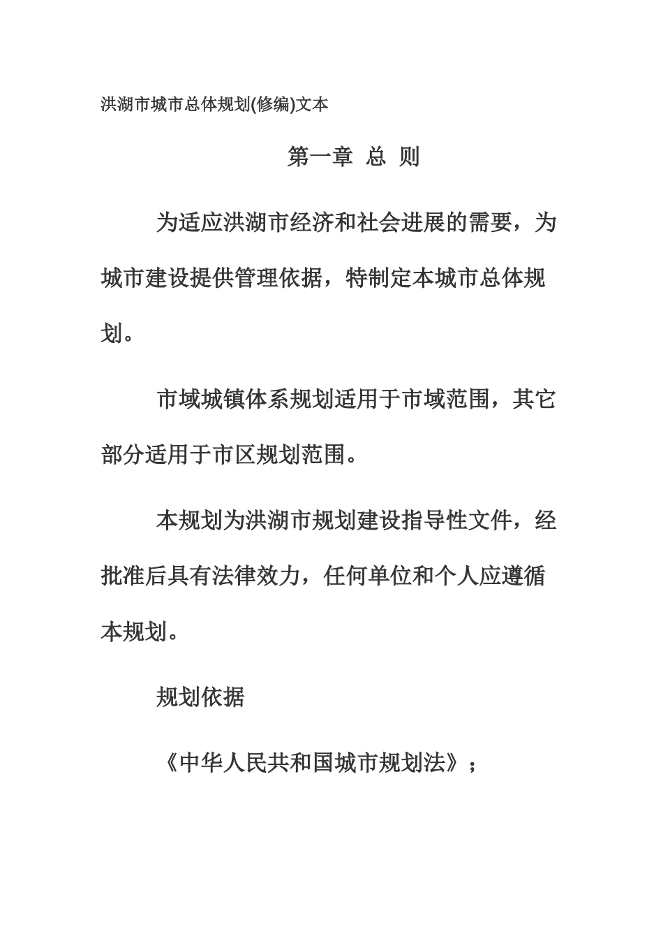 洪湖市城市总体综合规划修编文本样本_第2页