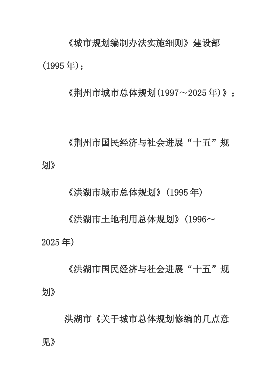 洪湖市城市总体综合规划修编文本样本_第3页