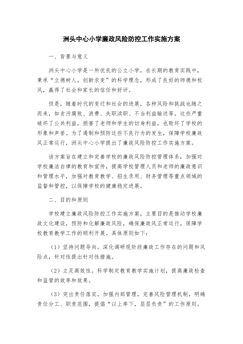 洲头中心小学廉政风险防控工作实施方案_第1页