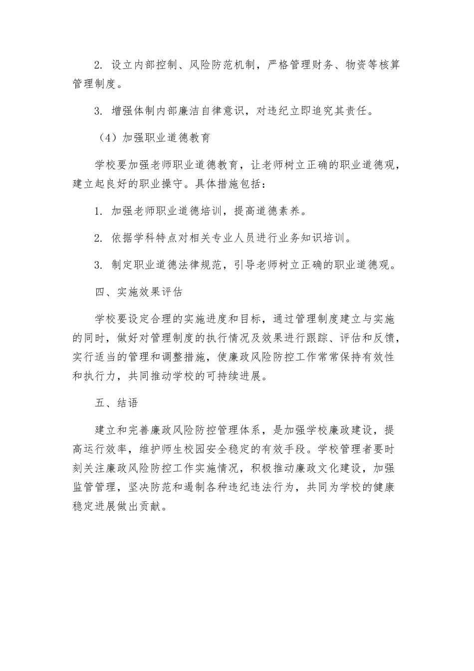 洲头中心小学廉政风险防控工作实施方案_第3页
