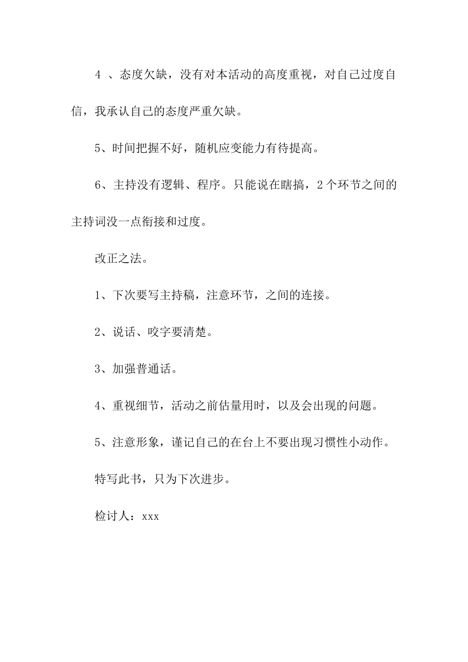 活动主持失败检讨书_第2页