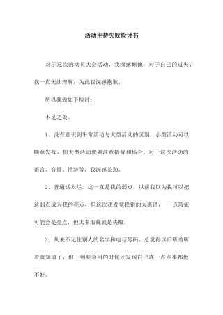 活动主持失败检讨书