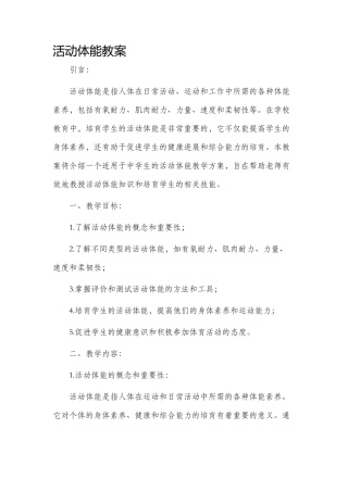 活动体能市公开课获奖教案省名师优质课赛课一等奖教案