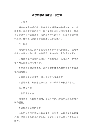 洲沙中学诚信建设工作方案