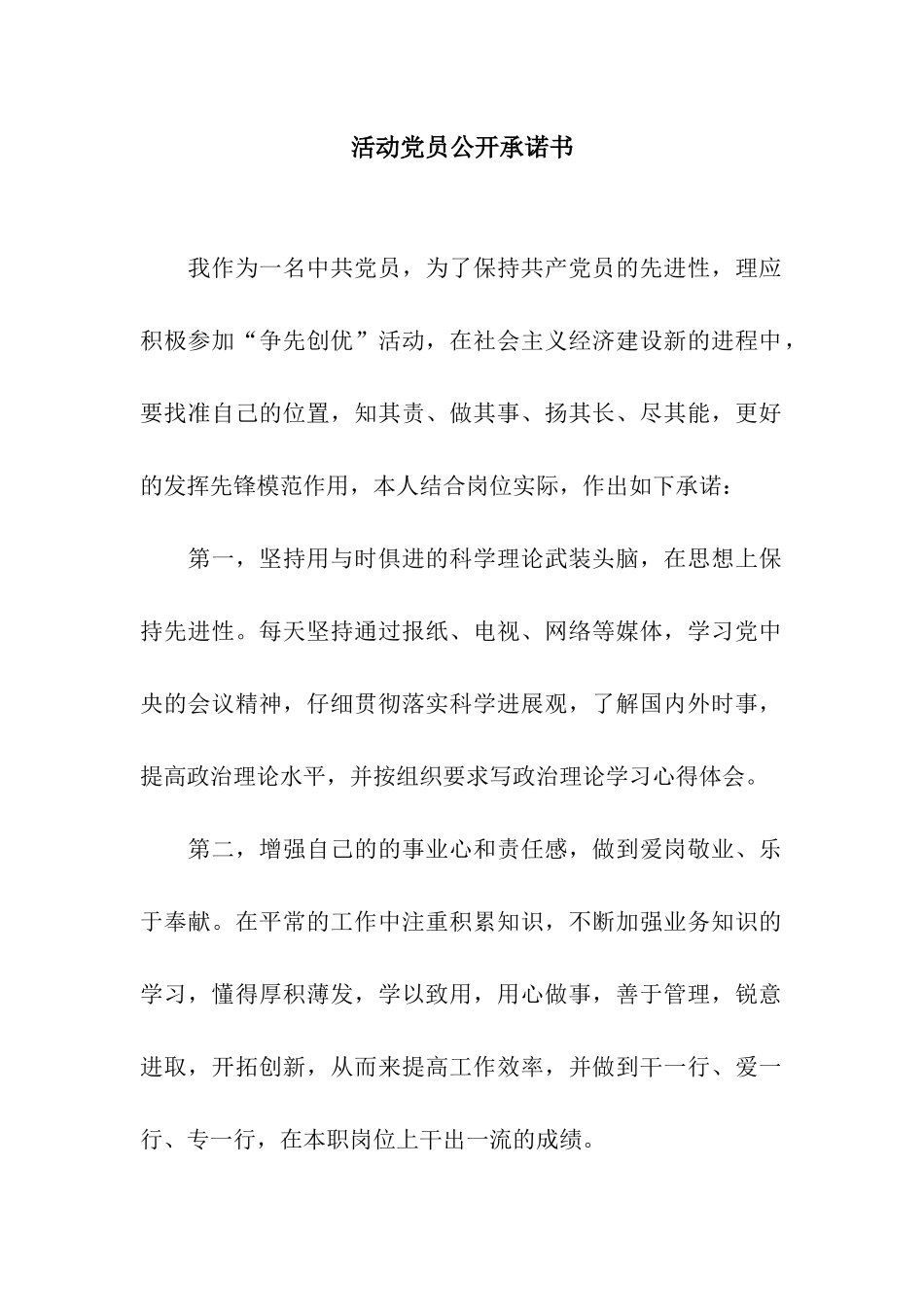活动党员公开承诺书_第1页